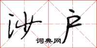 段相林沙户行书怎么写