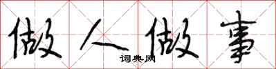 段相林做人做事行书怎么写