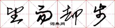 朱锡荣望而却步草书怎么写