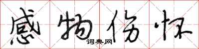 段相林感物伤怀行书怎么写
