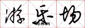 朱锡荣游乐场草书怎么写
