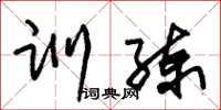 朱锡荣训练草书怎么写