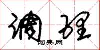 朱锡荣调理草书怎么写