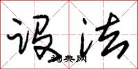 朱锡荣设法草书怎么写