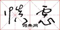 王冬龄慎虑草书怎么写