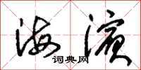 朱锡荣海滨草书怎么写