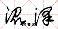 朱锡荣沼泽草书怎么写