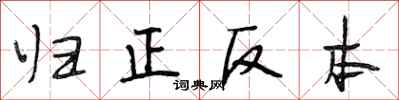 段相林归正反本行书怎么写