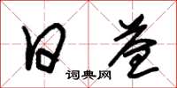 朱锡荣日益草书怎么写