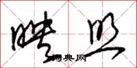 朱锡荣映照草书怎么写