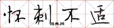 段相林怀刺不适行书怎么写