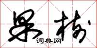 朱锡荣果树草书怎么写