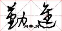 刘少英勤进草书怎么写