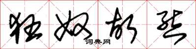 朱锡荣狂奴故态草书怎么写