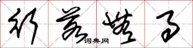 朱锡荣行若无事草书怎么写