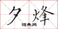 黄华生夕烽楷书怎么写