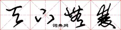 朱锡荣天下无双草书怎么写
