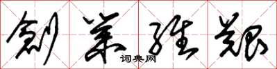 朱锡荣创业维艰草书怎么写
