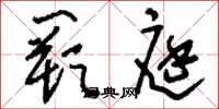 刘少英阙庭草书怎么写