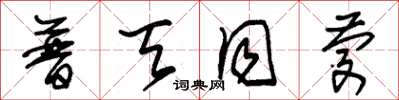 朱锡荣普天同庆草书怎么写