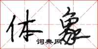 段相林体象行书怎么写