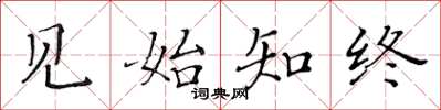 黄华生见始知终楷书怎么写