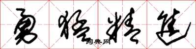 朱锡荣勇猛精进草书怎么写