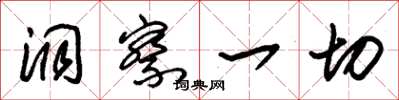 朱锡荣洞察一切草书怎么写