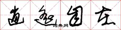 朱锡荣逍遥自在草书怎么写