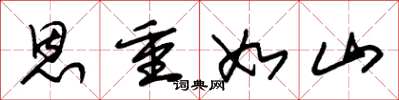 朱锡荣恩重如山草书怎么写