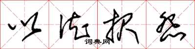 朱锡荣以德报怨草书怎么写