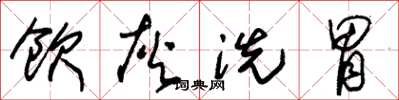 朱锡荣饮灰洗胃草书怎么写