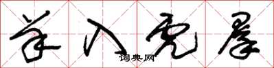 朱锡荣羊入虎群草书怎么写