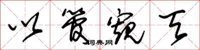朱锡荣以管窥天草书怎么写
