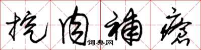 朱锡荣挖肉补疮草书怎么写