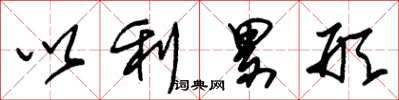 朱锡荣以利累形草书怎么写