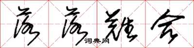 朱锡荣落落难合草书怎么写