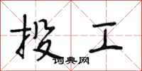 段相林投工行书怎么写