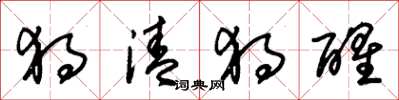朱锡荣独清独醒草书怎么写
