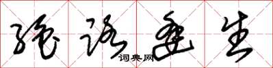 朱锡荣绝路逢生草书怎么写