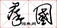 刘少英群国草书怎么写