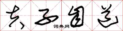朱锡荣夫子自道草书怎么写