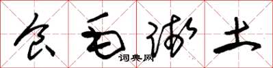朱锡荣食毛践土草书怎么写