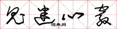 朱锡荣鬼迷心窍草书怎么写