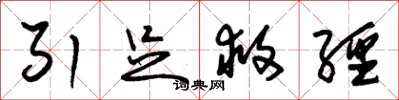 朱锡荣引足救经草书怎么写