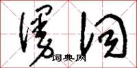 刘少英谩词草书怎么写