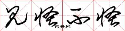 朱锡荣见怪不怪草书怎么写