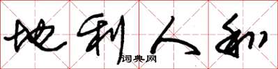 朱锡荣地利人和草书怎么写