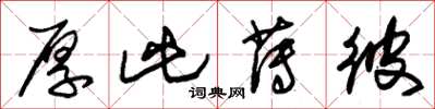朱锡荣厚此薄彼草书怎么写