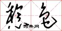刘少英稔色草书怎么写